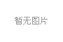 宣恩養(yǎng)護(hù)站  變頻供水設(shè)備、消防給水設(shè)備、污水處理設(shè)備